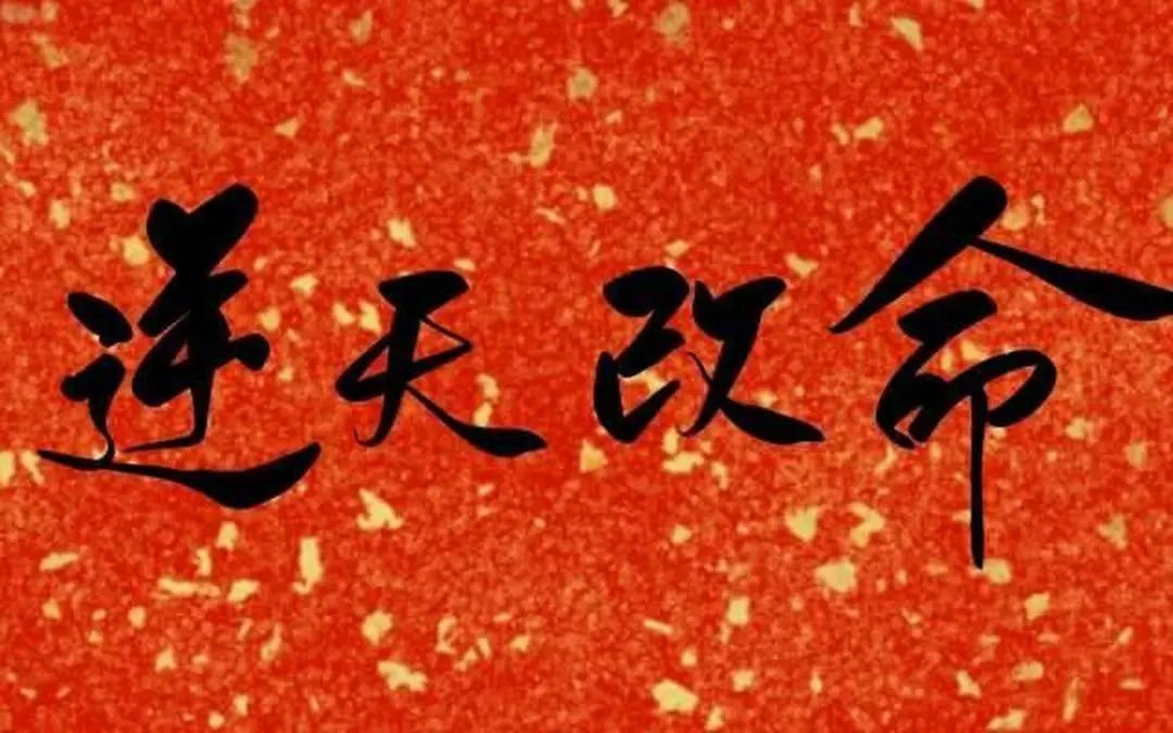 普通人改命的唯一路子，没有之一